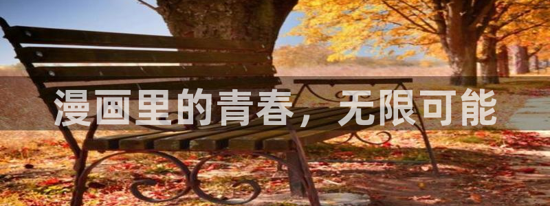 哔咔漫画台湾