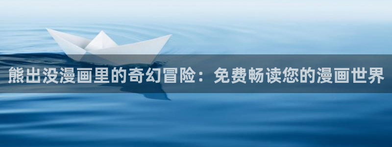 哔咔漫画官网网站