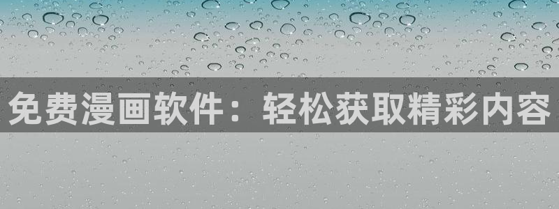 哔咔漫画app网页入口