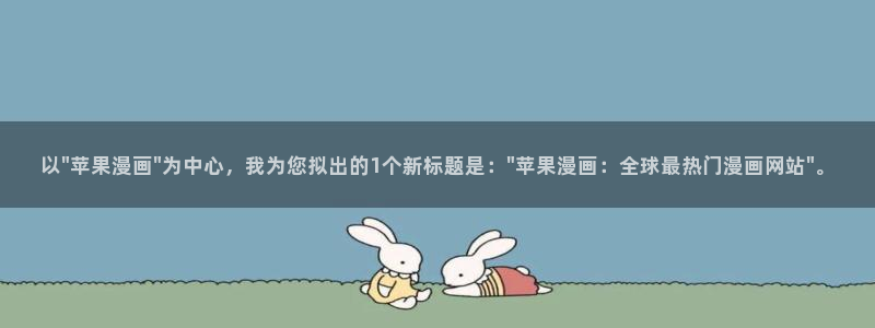 哔咔漫画免费漫画页面在线看漫画免费阅读