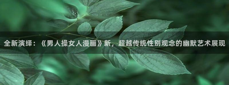 哔咔漫画免费观看入口官网